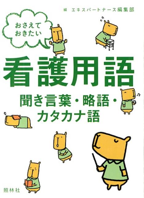 楽天ブックス: おさえておきたい看護用語聞き言葉・略語・カタカナ語