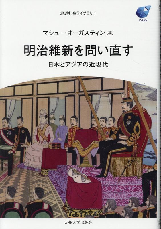 楽天ブックス 明治維新を問い直す 日本とアジアの近現代 マシュー オーガスティン 本