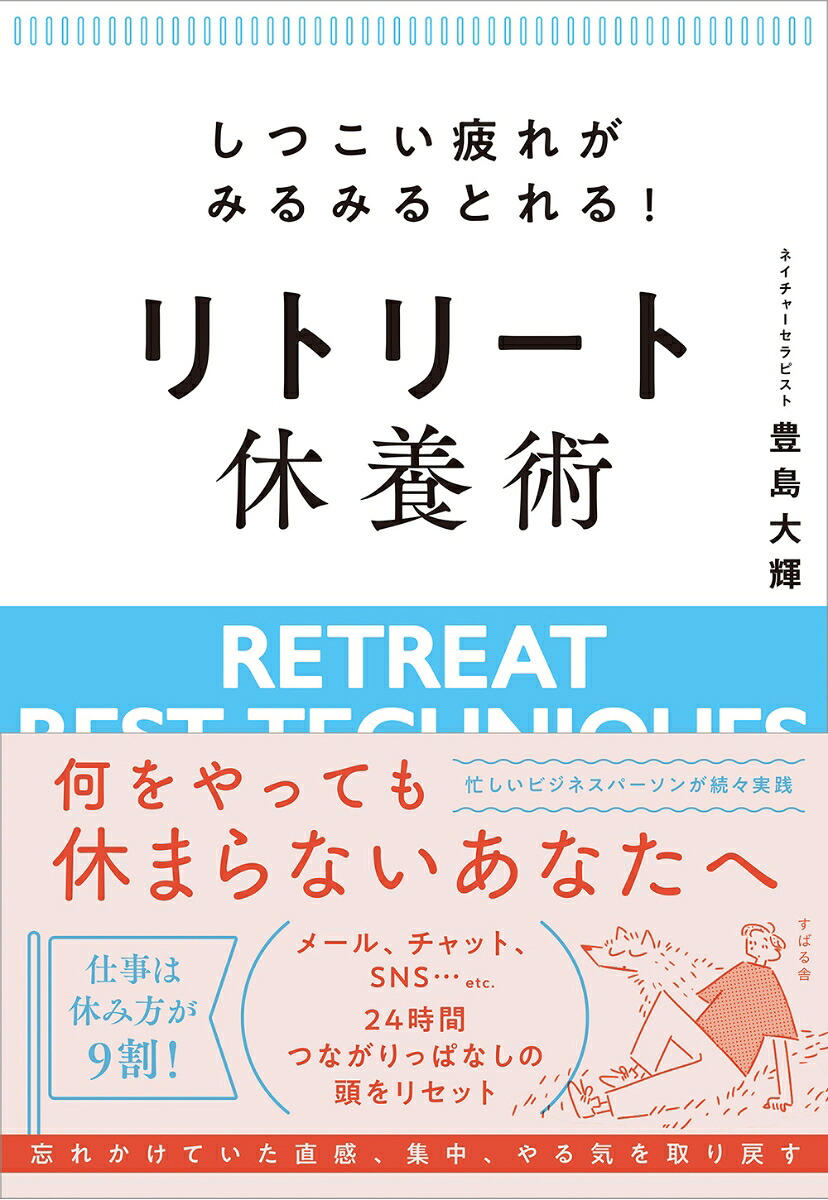 しつこい疲れがみるみるとれる！リトリート休養術[豊島大輝]