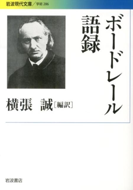 楽天ブックス ボードレール語録 シャルル ボードレール 本