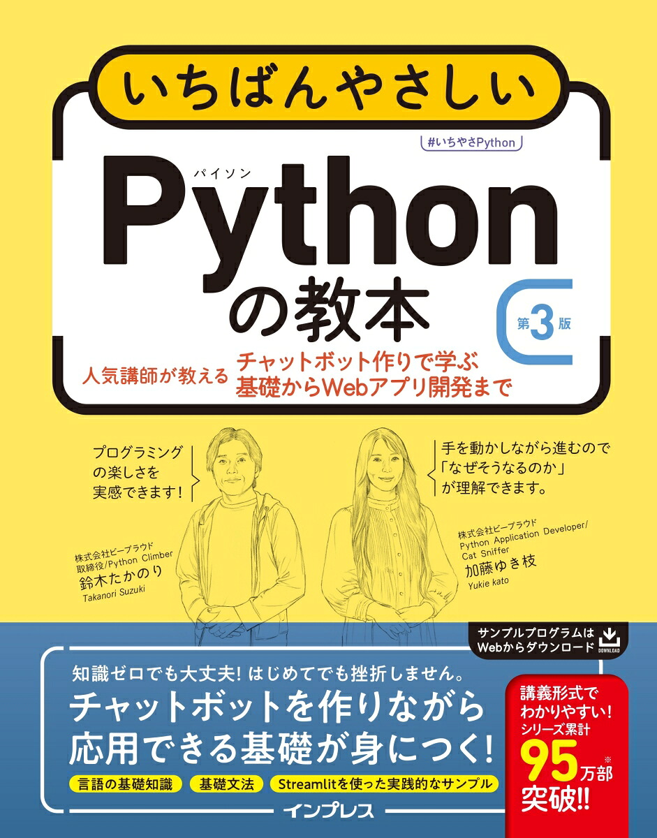 いちばんやさしいPythonの教本第3版人気講師が教えるチャットボット作りで学ぶ基礎からWebアプリ開発まで（いちばんやさしい教本）[鈴木たかのり]