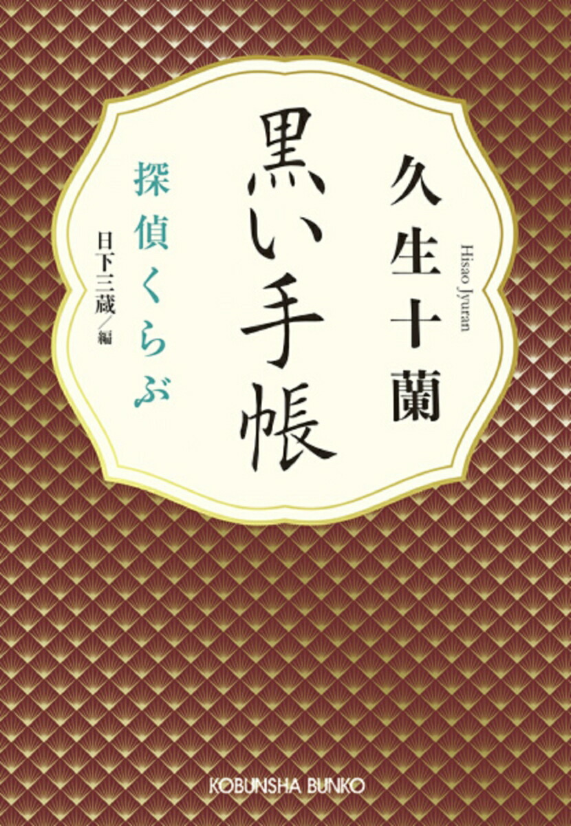 黒い手帳探偵くらぶ（光文社文庫）[久生十蘭]
