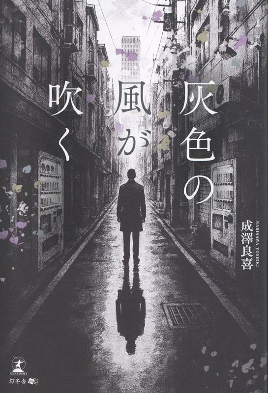 灰色の風が吹く[成澤良喜]