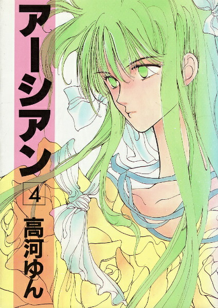 Amazon.co.jp: 予約特典付高河ゆん アーシアンⅡ LD OVA : おもちゃ