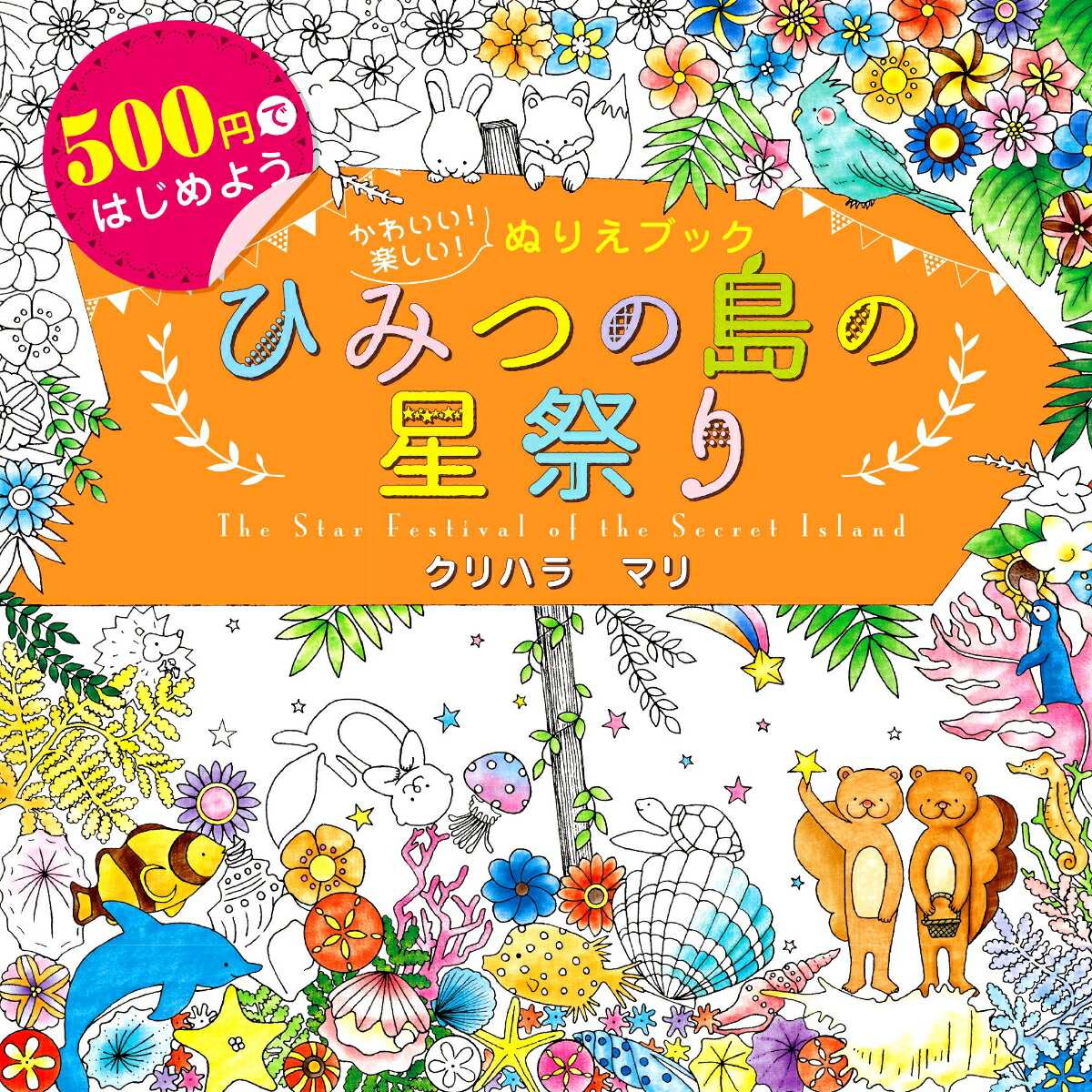 500円ではじめよう　かわいい！楽しい！ぬりえブック　ひみつの島の星祭り　The Star Festival of the Secret Island画像