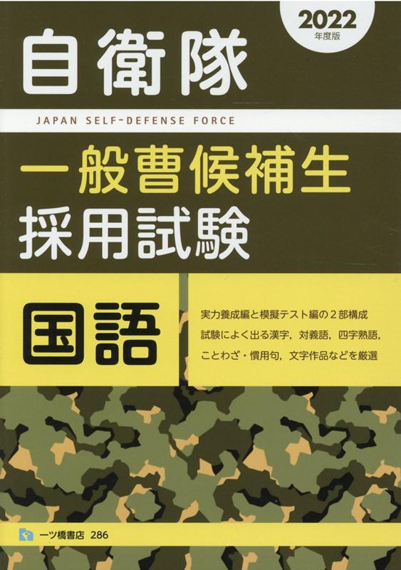 楽天ブックス: 自衛隊一般曹候補生採用試験 国語 - 公務員試験情報研究