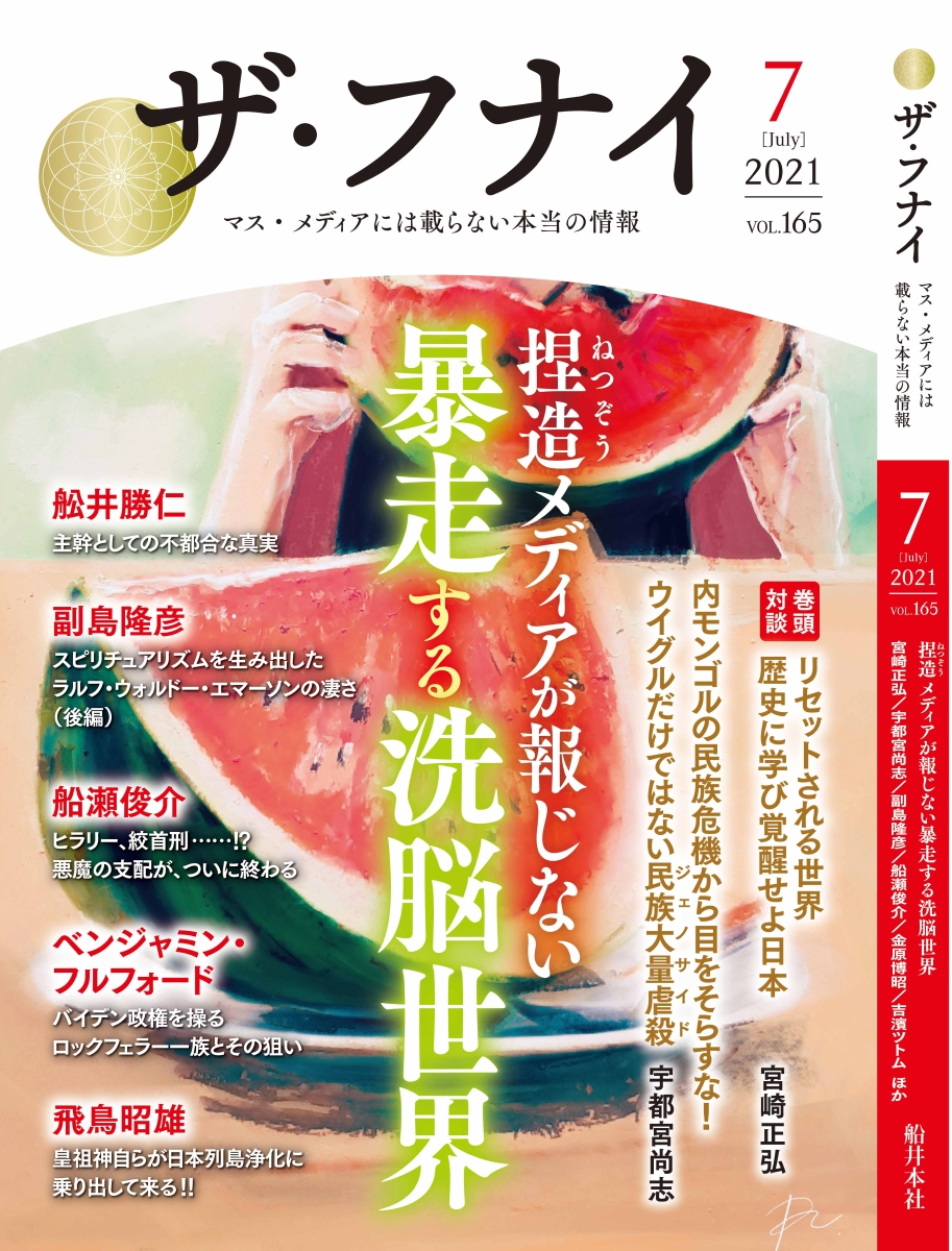 楽天ブックス: ザ・フナイ vol.165 - 船井本社 - 9784828422862 : 本