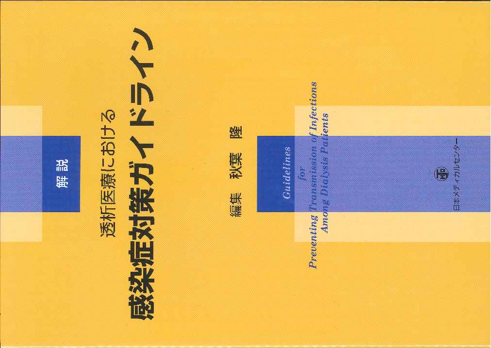 楽天ブックス: 解説透析医療における感染症対策ガイドライン - 秋葉隆（透析療法） - 9784888752862 : 本