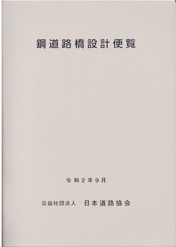 コンクリート道路橋設計便覧 令和2年9月[本 雑誌] 日本道路協会 編集