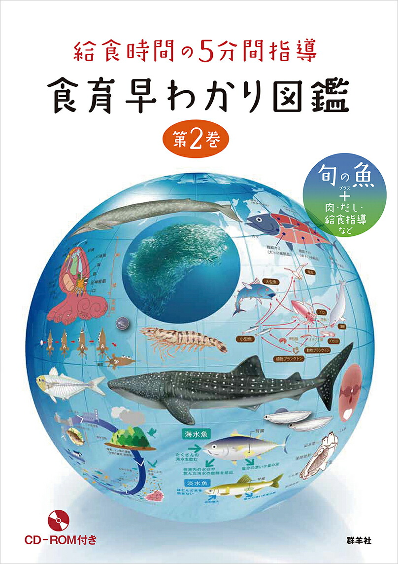 楽天ブックス 給食時間の5分間指導 食育早わかり図鑑 第2巻 旬の魚 肉 だし 給食指導など 稲村 修 本