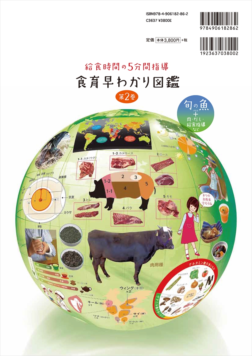 楽天ブックス 給食時間の5分間指導 食育早わかり図鑑 第2巻 旬の魚 肉 だし 給食指導など 稲村 修 本