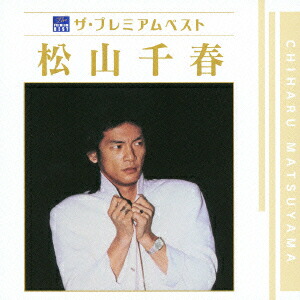 楽天ブックス ザ プレミアムベスト 松山千春 松山千春 Cd 楽天ブックス ザ プレミアムベスト 松山千春 松山千春 Cd
