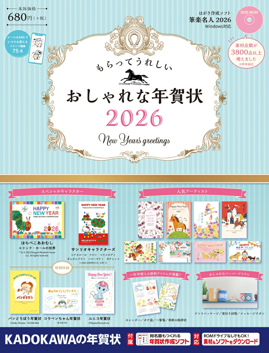 もらってうれしいおしゃれな年賀状2026[年賀状素材集編集部]