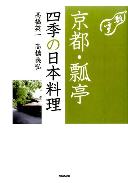 楽天ブックス: 京都・瓢亭四季の日本料理 - 高橋英一 - 9784140332863 : 本