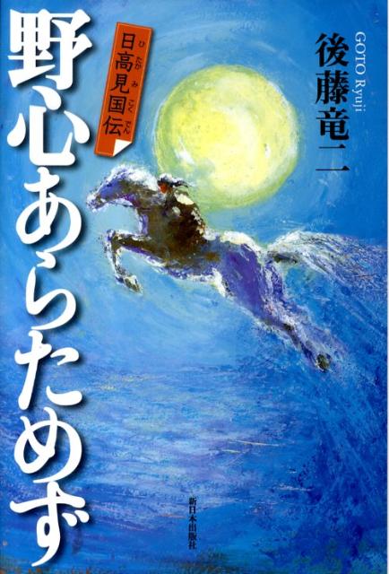 楽天ブックス 野心あらためず 日高見国伝 後藤竜二 本 楽天ブックス 野心あらためず 日高見国伝 後藤竜二 本