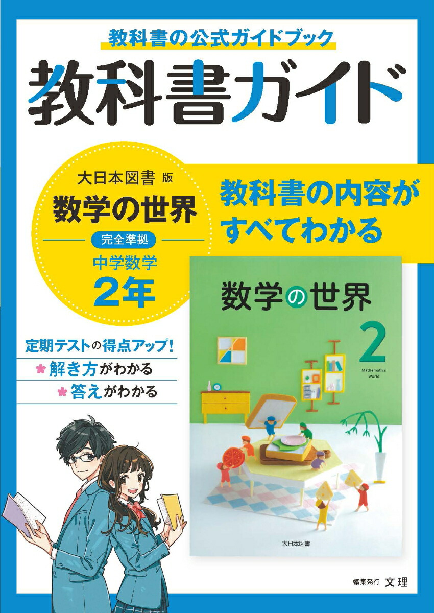 楽天ブックス 中学教科書ガイド大日本図書版数学2年 本