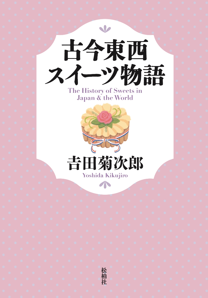 楽天ブックス 古今東西スイーツ物語 吉田菊次郎 本