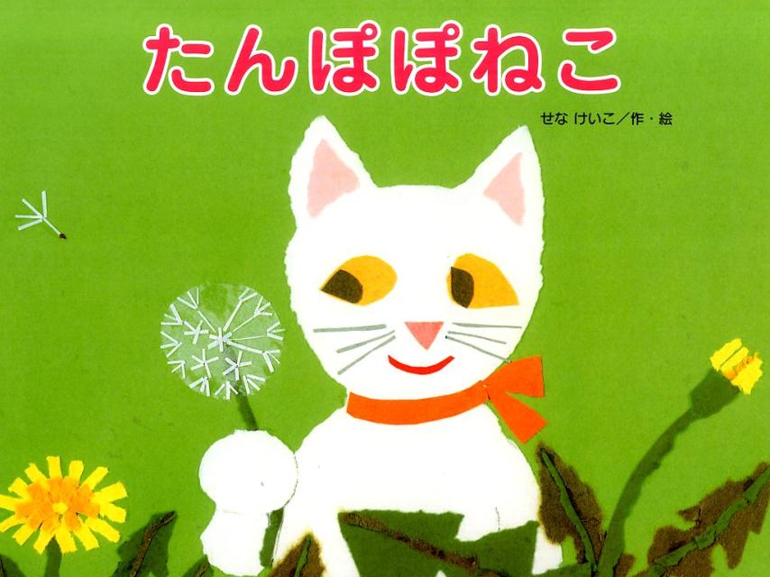 たんぽぽねこ（チューリップえほんシリーズ）[せなけいこ]