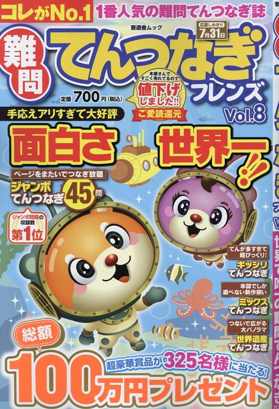 難問てんつなぎフレンズ（Vol．8）（晋遊舎ムック）