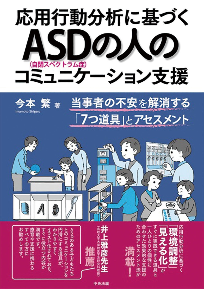 楽天ブックス 応用行動分析に基づくasd 自閉スペクトラム症 の人のコミュニケーション支援 当事者の不安を解消する 7つ道具 とアセスメント 今本 繁 本