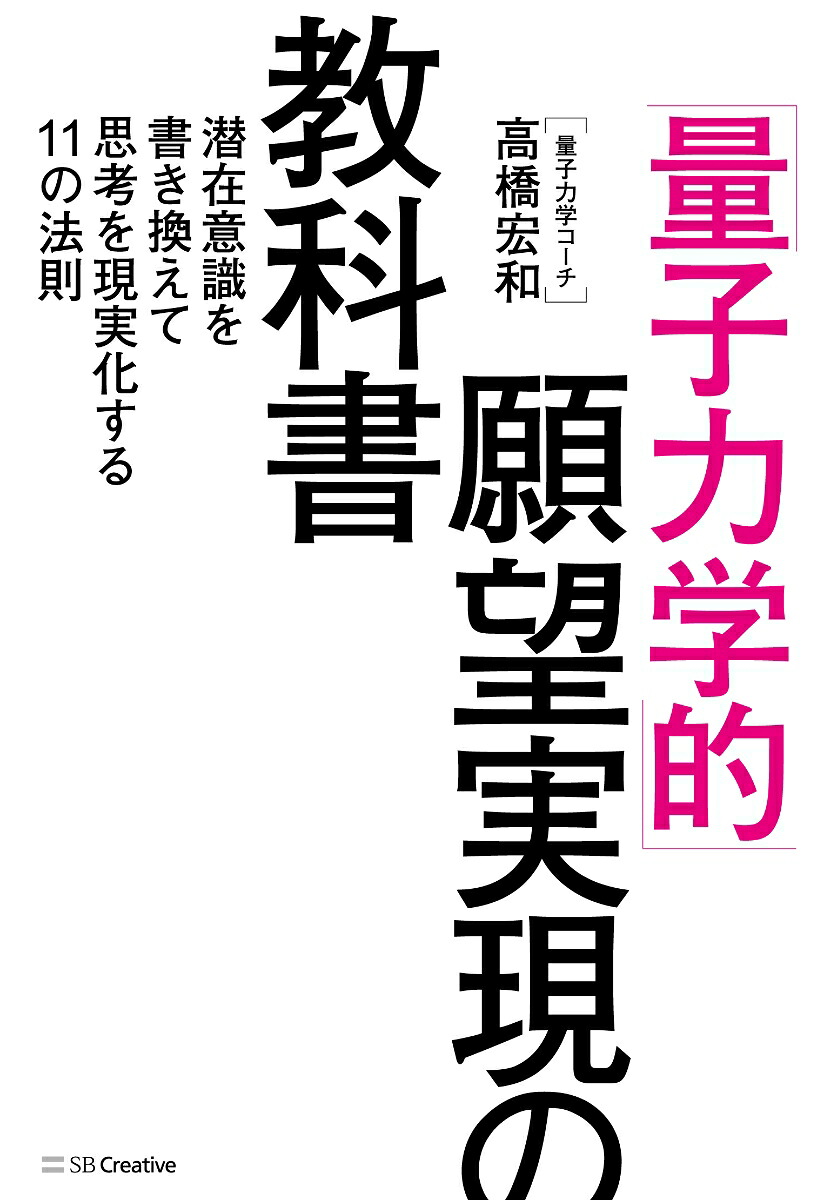 「量子力学的」願望実現の教科書潜在意識を書き換えて思考を現実化する11の法則[高橋宏和]
