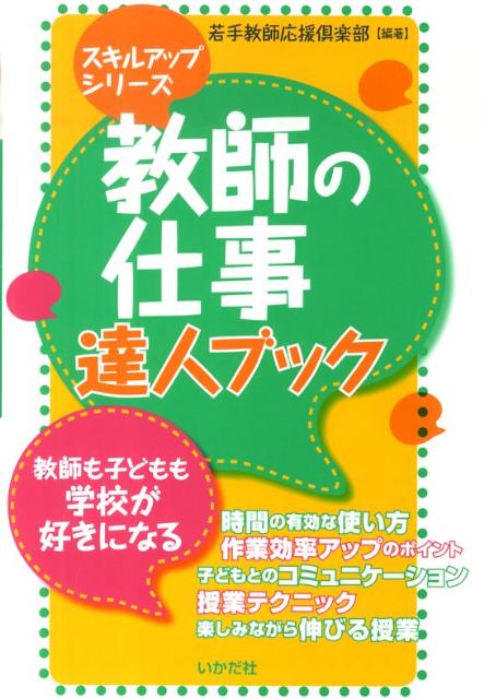 楽天ブックス 教師の仕事達人ブック 教師も子どもも学校が好きになる 若手教師応援倶楽部 本