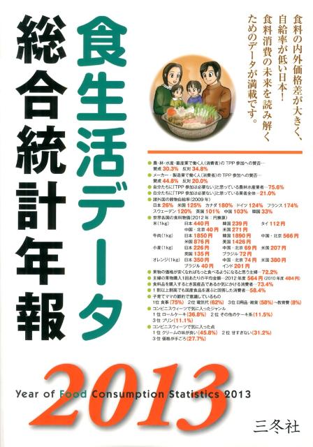 楽天ブックス: 食生活データ総合統計年報（2013年版） - 三冬社