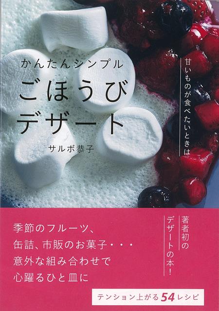 【バーゲン本】かんたんシンプルごほうびデザート画像