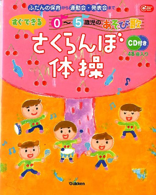 楽天ブックス すぐできる0 5歳児のあそび歌さくらんぼ体操 ふだんの保育から運動会 発表会まで 本