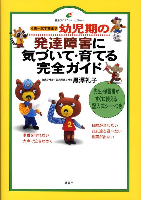 楽天ブックス: 幼児期の発達障害に気づいて・育てる完全ガイド - 黒澤