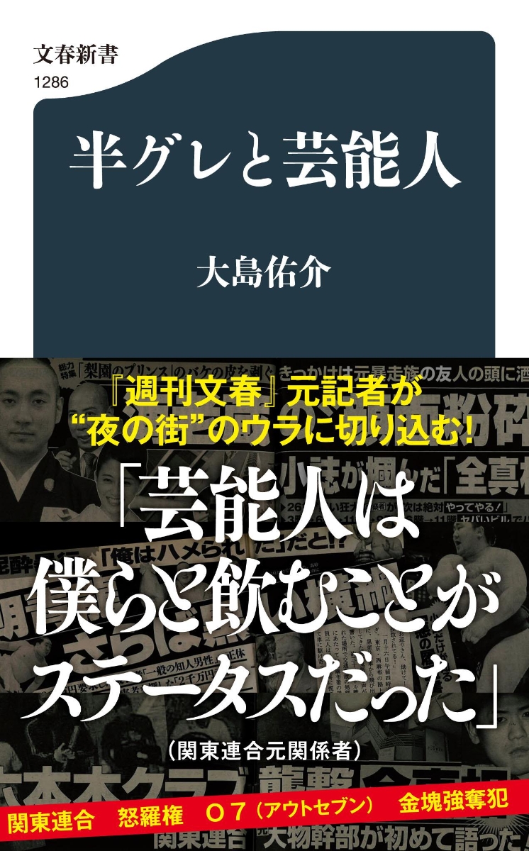 楽天ブックス 半グレと芸能人 大島 佑介 9784166612864 本