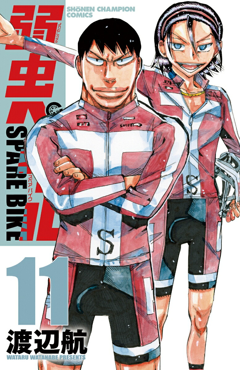 楽天ブックス: 弱虫ペダル SPARE BIKE 11 - 渡辺航 - 9784253282864 : 本