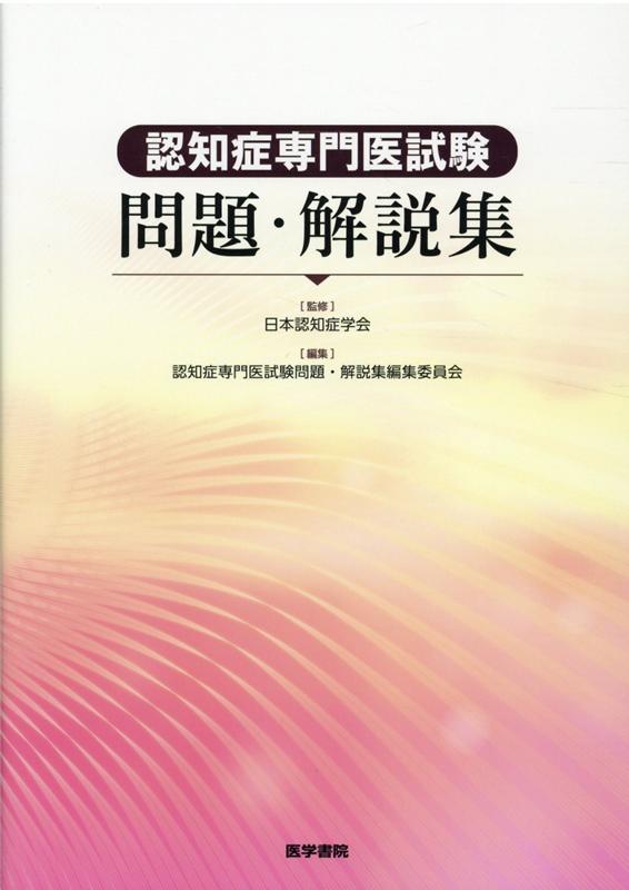 認知症専門医試験問題・解説集