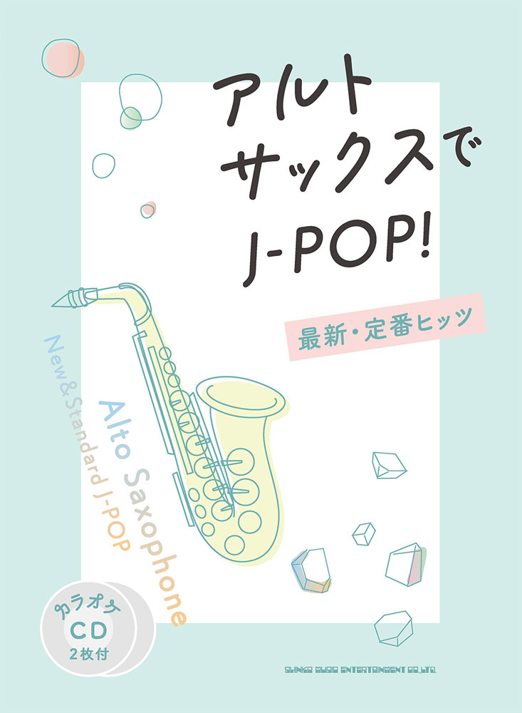 楽天ブックス: アルト・サックスでJ-POP！最新・定番ヒッツ - カラオケ