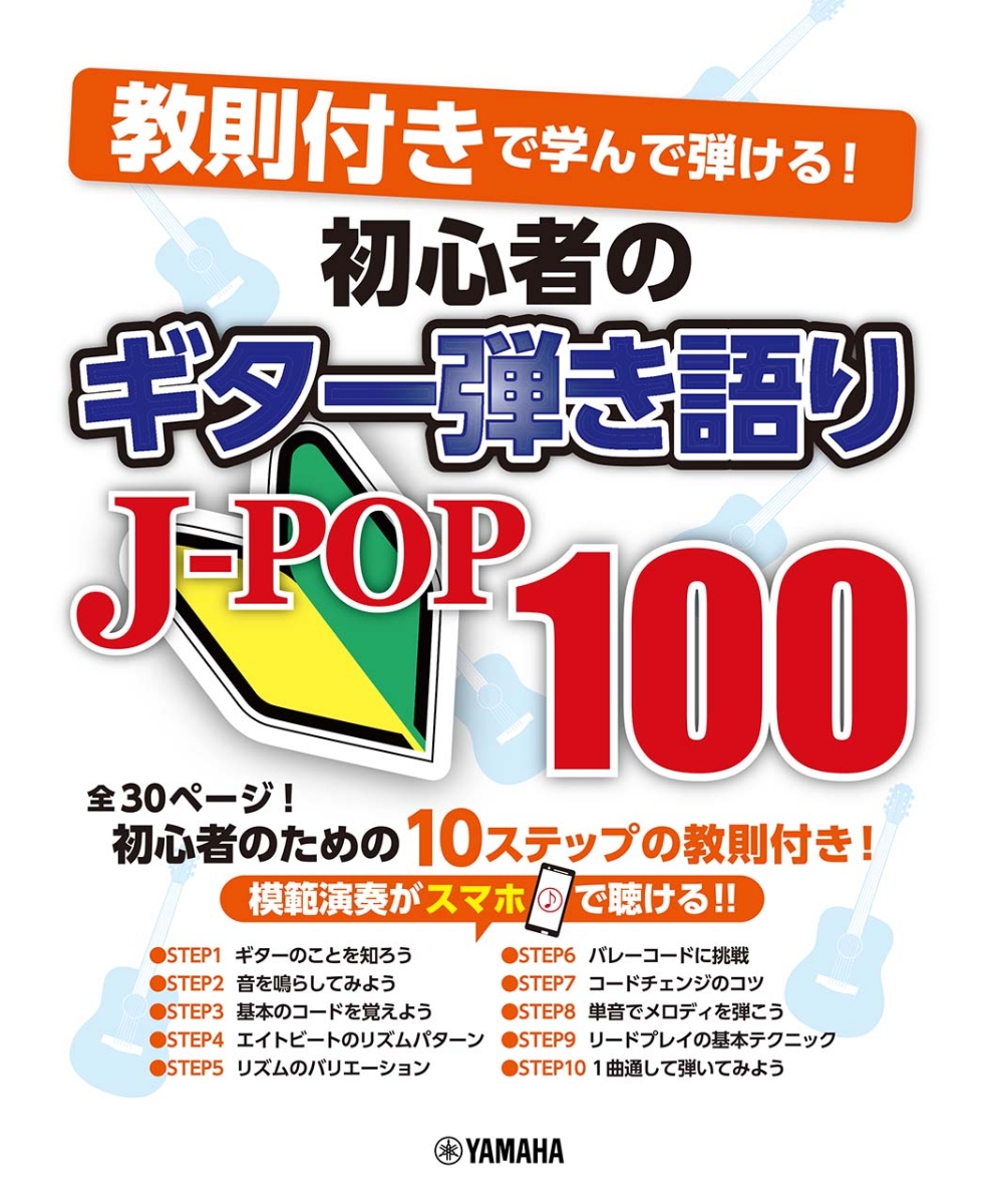 楽譜 すぐ弾けるはじめの1曲 J-POPベスト100 - 楽譜