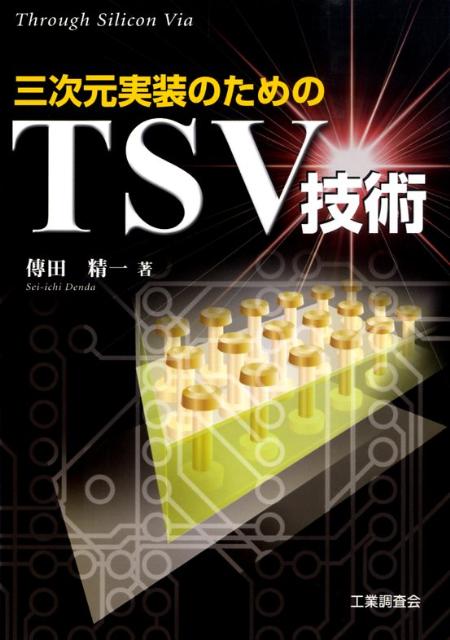 楽天ブックス: 3次元実装のためのTSV技術 - 傳田 精一 - 9784769312864