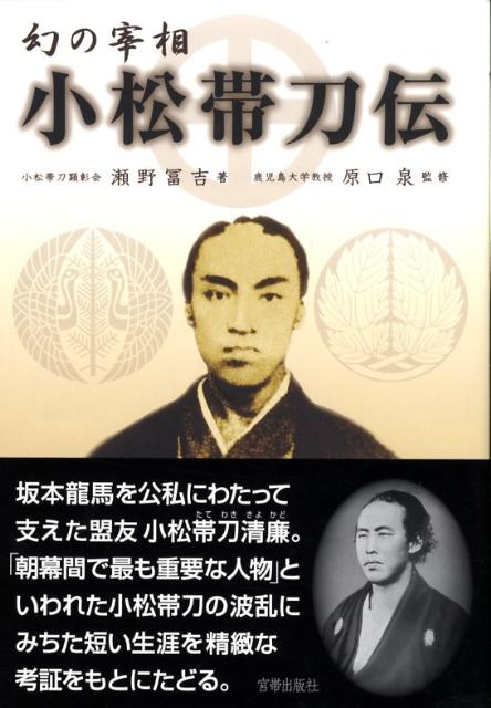 楽天ブックス 幻の宰相小松帯刀伝 瀬野富吉 本