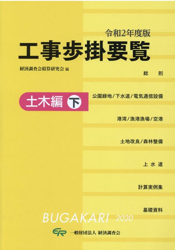 工事歩掛要覧土木編（下　令和2年度版）