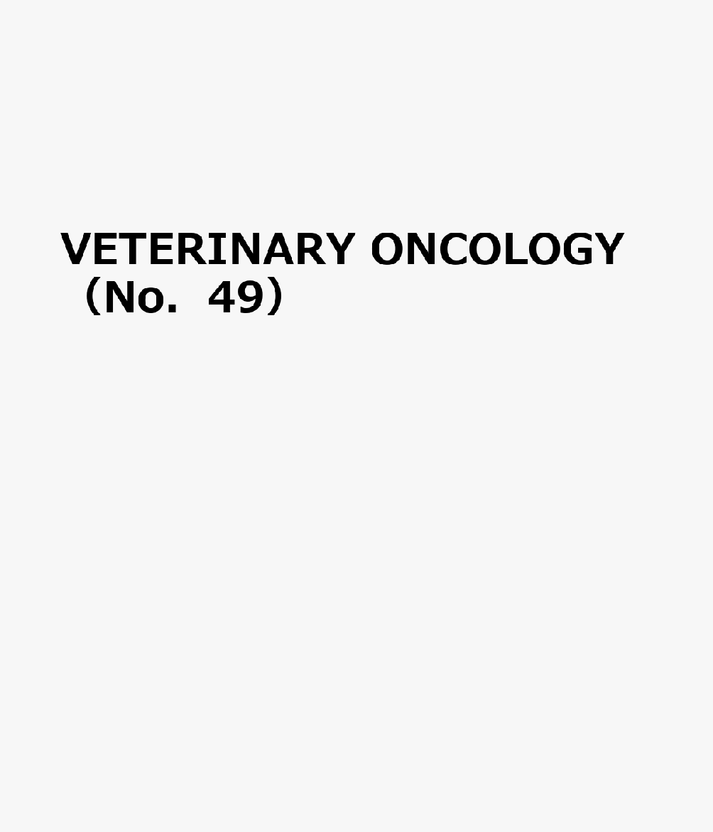 小動物腫瘍科専門誌　VETERINARY ONCOLOGY 4冊セット 楽天ブックス: VETERINARY ONCOLOGY（No．49） - 小動物腫瘍科専門誌
