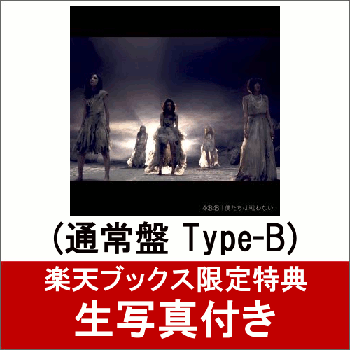 楽天ブックス: 【楽天ブックス限定 生写真付】僕たちは戦わない (通常盤 CD＋DVD Type-B) - AKB48 - 2100010292865  : CD