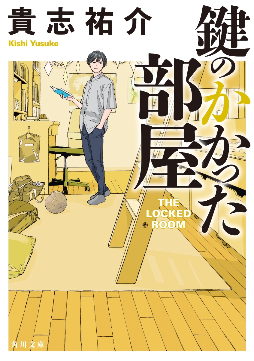 楽天ブックス 鍵のかかった部屋 貴志 祐介 本