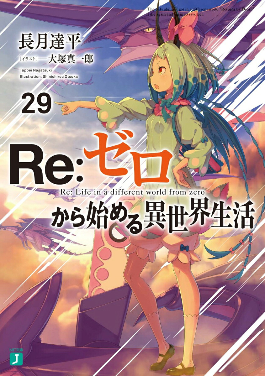 Re：ゼロから始める異世界生活29（MF文庫J）[長月達平]