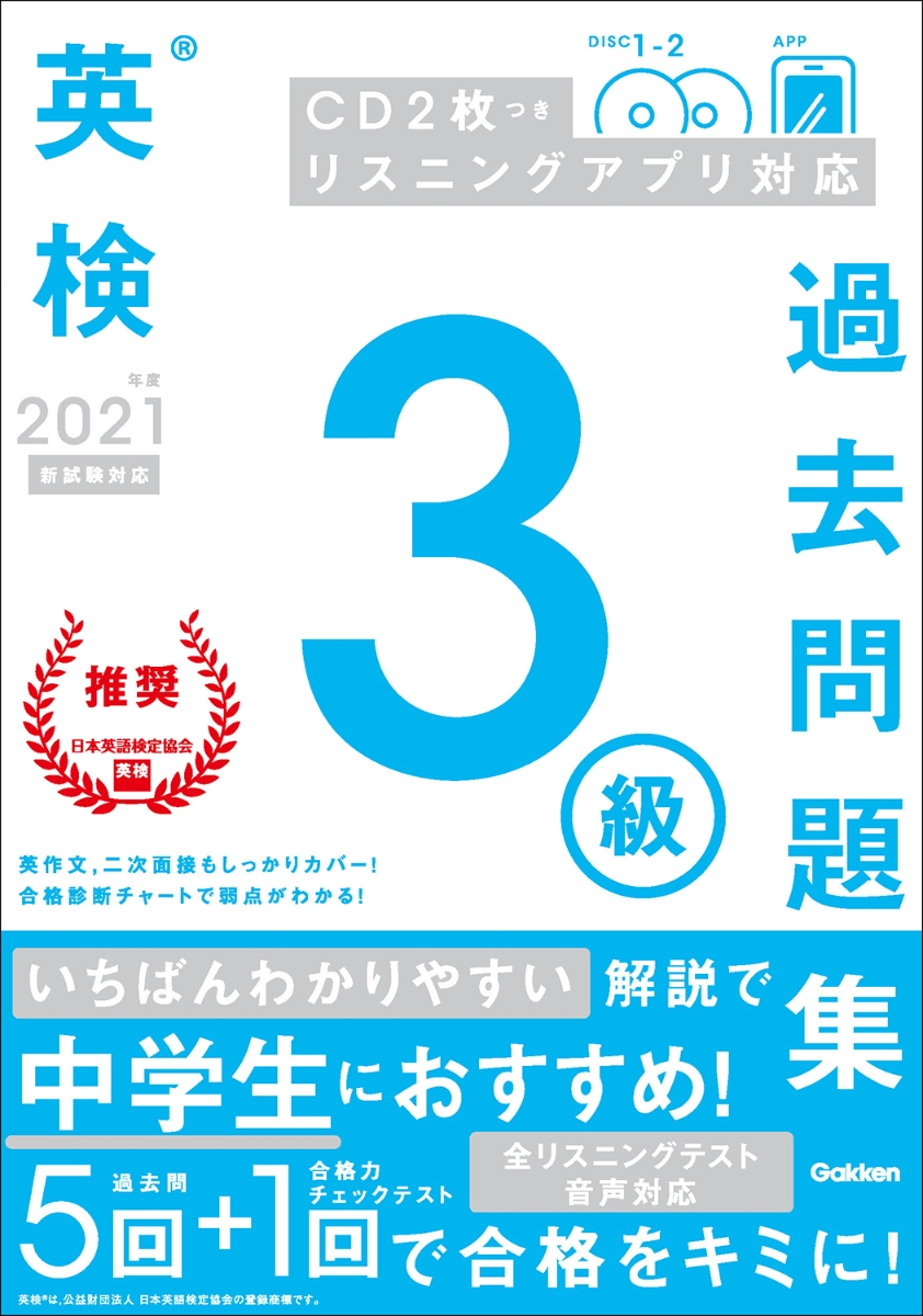 楽天ブックス 21年度 英検3級過去問題集 学研プラス 本