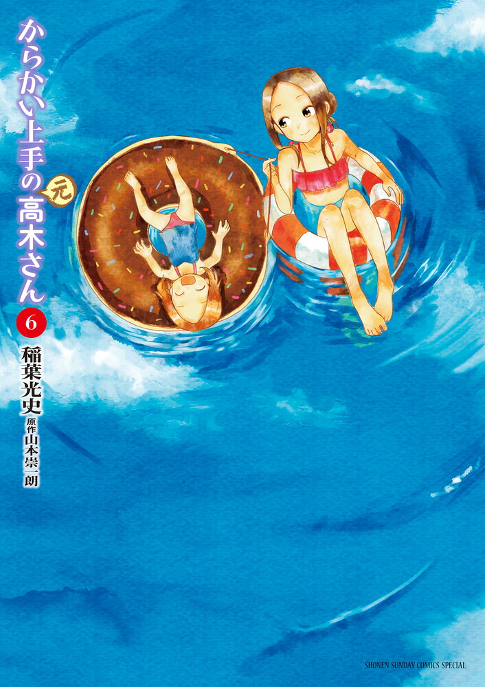 からかい上手の（元）高木さん（6）（ゲッサン少年サンデーコミックス）[稲葉光史]
