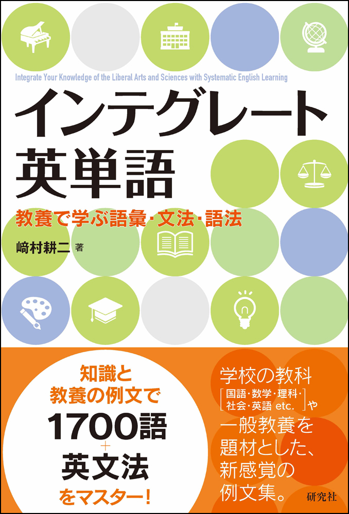 楽天ブックス インテグレート英単語 教養で学ぶ語彙 文法 語法 崎村耕二 本