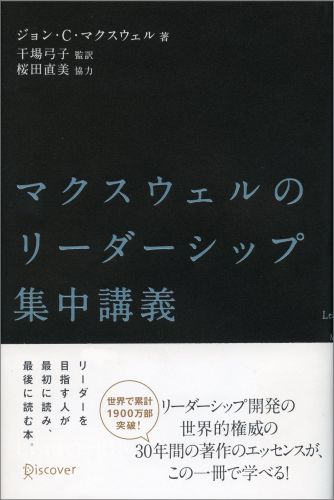 楽天ブックス マクスウェルのリーダーシップ集中講義 ジョン C マクスウェル 本