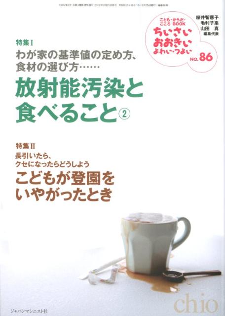ちいさい・おおきい・よわい・つよい（no．86）こども・からだ・こころBOOK放射能汚染と食べること2[桜井智恵子]