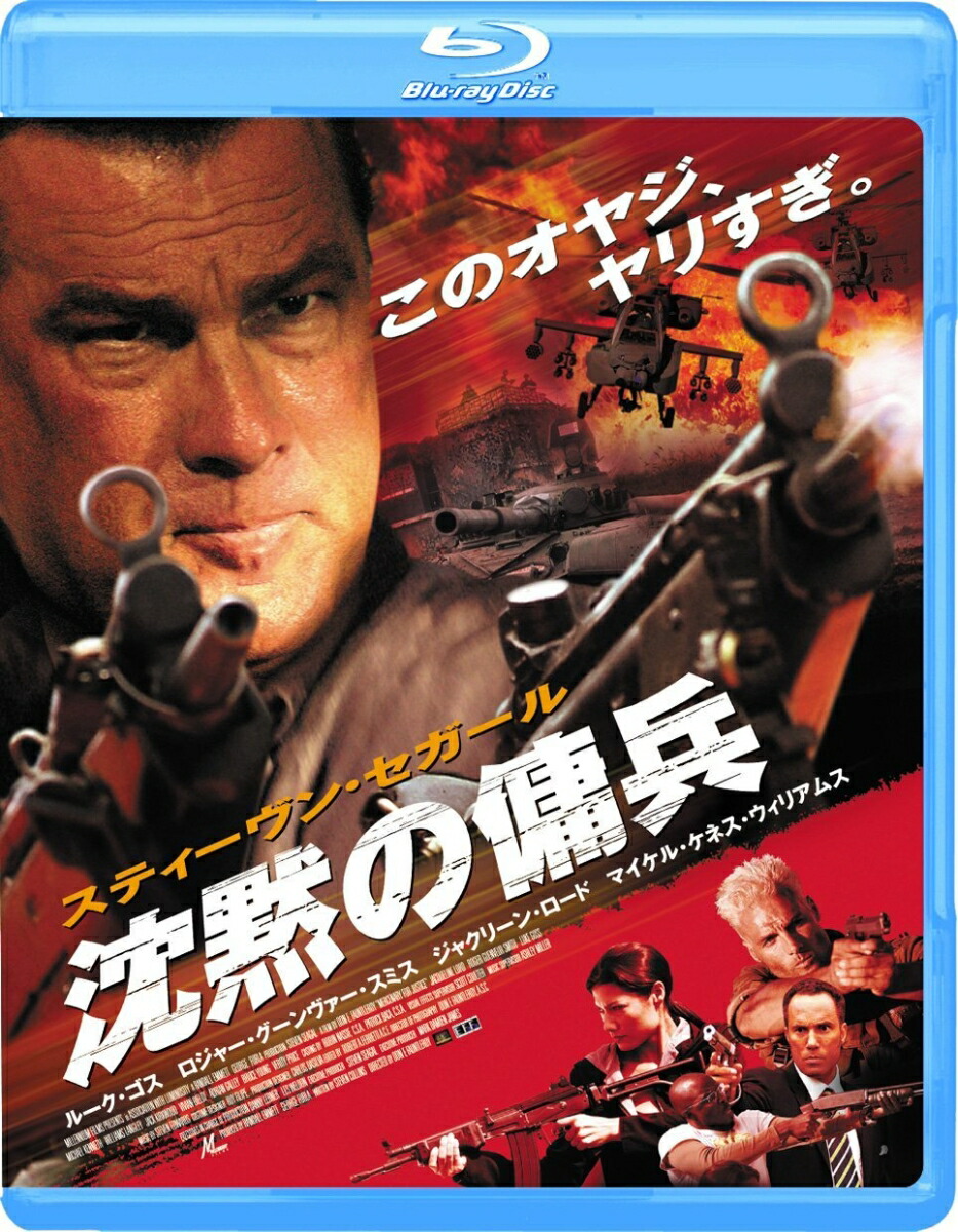 楽天ブックス 沈黙の傭兵 Blu Ray ドン E ファンルロイ ルーク ゴス Dvd