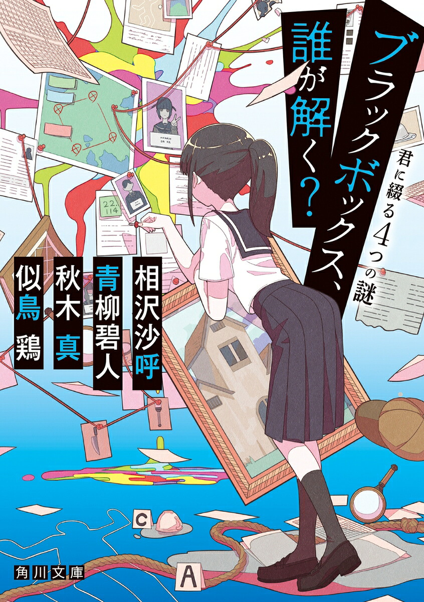 ブラックボックス、誰が解く？ 君に綴る4つの謎画像