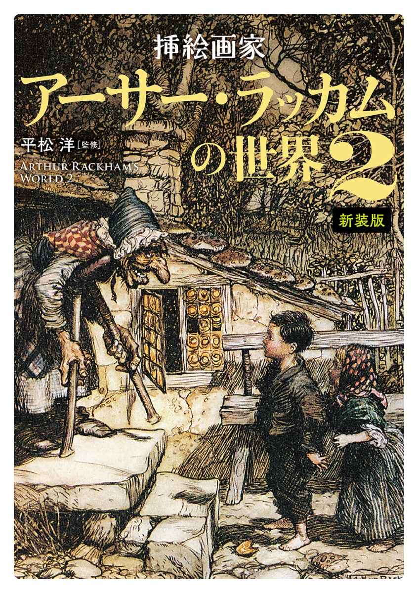 楽天ブックス: 挿絵画家アーサー・ラッカムの世界2 新装版